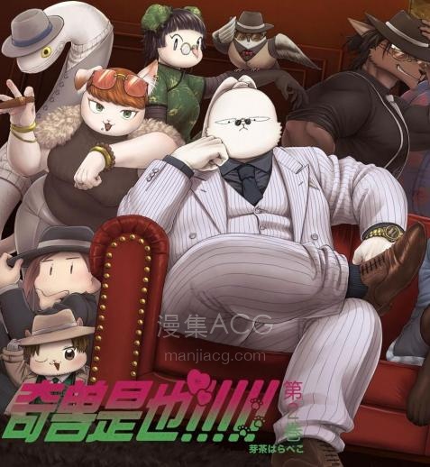 【漫画】【连载中】《奇兽是也!!!!!》1-2卷 PDF夸克网盘下载