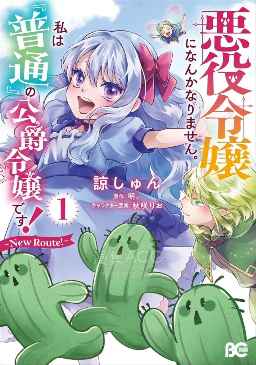 【漫画】【连载中】《才不要成为反派大小姐。我是『普通』的公爵千金！～New Route！～》1-12话 PDF 夸克网盘下载