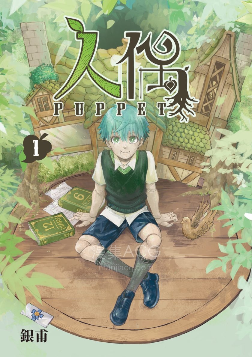 [銀甫]人偶[1-3完]
