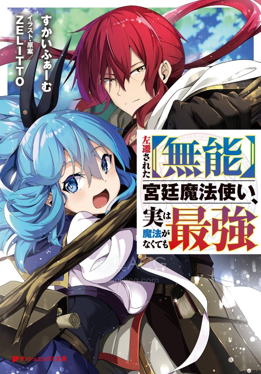 【轻小说】《被贬职的【无能】宫廷魔法使，没有魔法其实已是最强》1-2卷 EPUB 百度网盘下载
