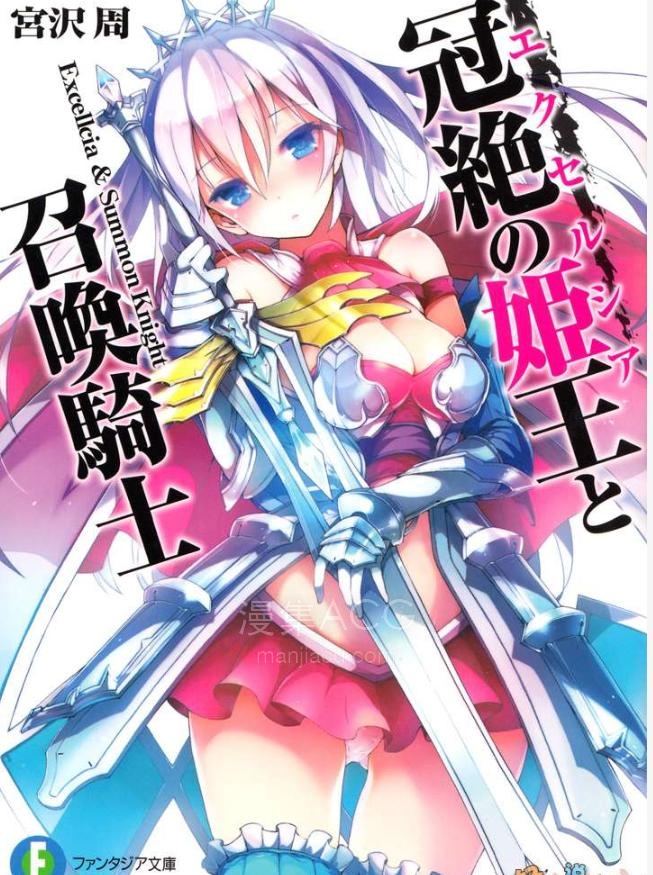 【轻小说】《冠绝姬王与召唤骑士》第一卷 EPUB 百度网盘下载