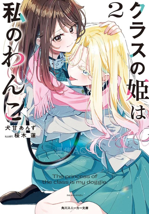 【轻小说】【完结】《班上的公主是我的小狗》1-2卷 EPUB 百度网盘下载