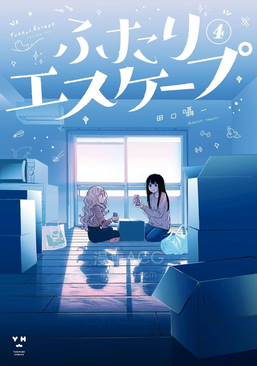 ふたりエスケープ 4
