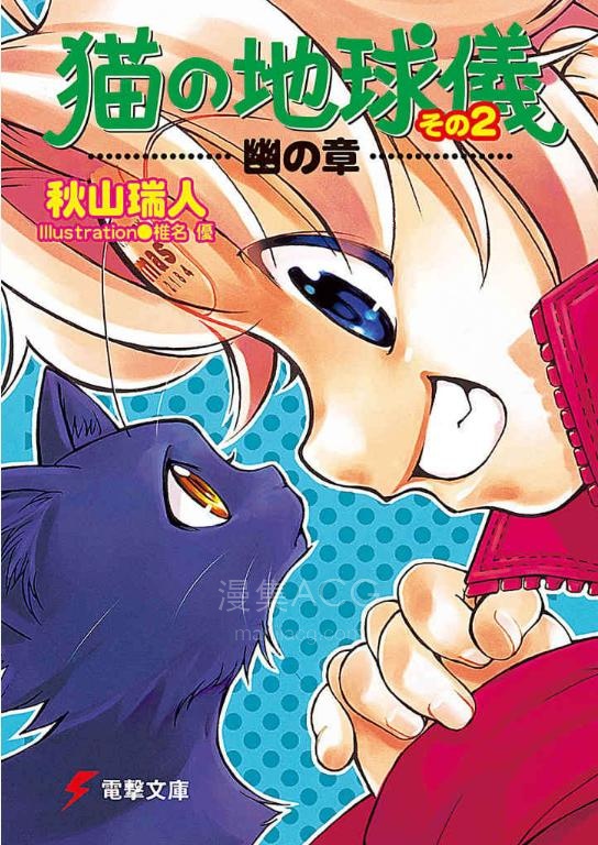 【轻小说】【完结】《猫的地球仪》1-2卷 EPUB 夸克网盘下载