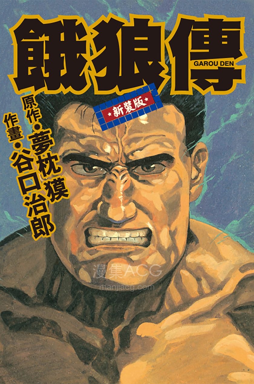 【漫画】《谷口治郎作品集》JPG 百度网盘下载