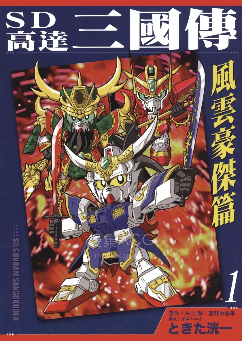 【漫画】【完结】《SD高达三国传-风云豪杰篇》 2卷PDF夸克网盘下载