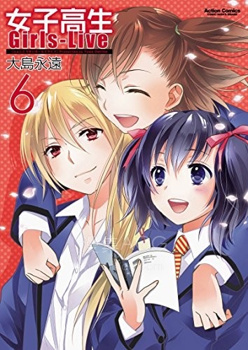 【漫画】【完结】《女子高生 Girls-Live》1-6卷 JPG 夸克网盘下载