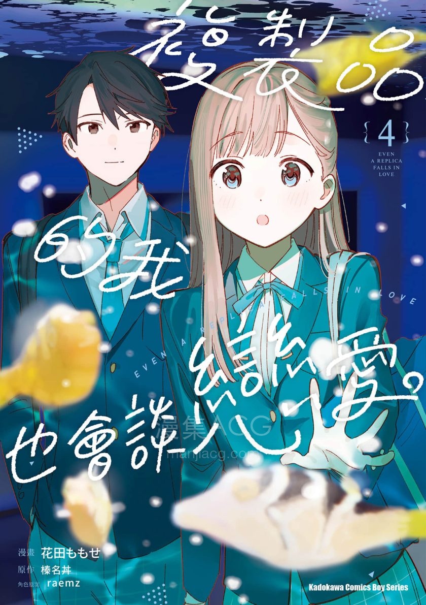 【漫画】【连载】《复制品的我也会谈恋爱》1-4卷 PDF格式 百度网盘下载