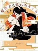 【漫画】【已完结】《爱上冷淡和尚的狐狸》1-20话 PDF 夸克下载