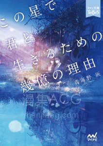 【轻小说】【完结】《在这个星球与你一起活下去的数亿个理由》全一卷 EPUB 夸克网盘下载