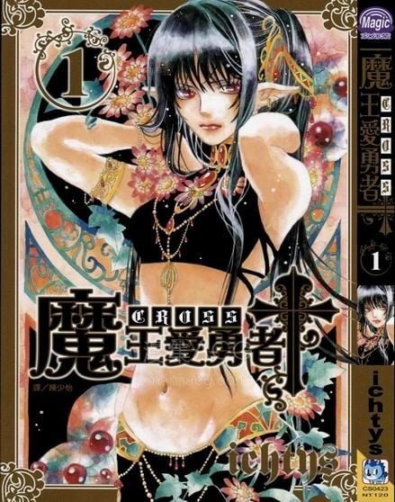 【漫画】【完结】《魔王爱勇者Cross》1-6卷 PDF 夸克网盘下载
