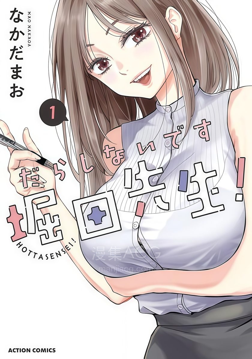 【漫画】【连载中】《太散漫了，堀田老师》1-58话 PDF 夸克网盘下载
