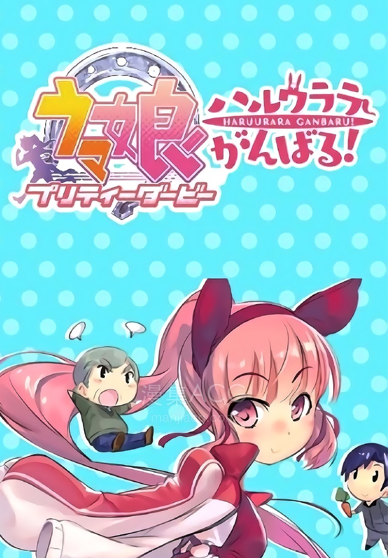 【漫画】【完结】《赛马娘 加油春丽 》1-9话 PDF 夸克网盘下载