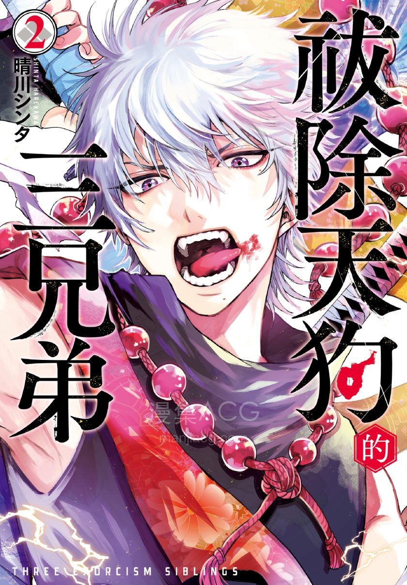 【漫画】【完结】《祓除天狗的三兄弟》1-7卷 JPG/PDF 百度/夸克网盘下载
