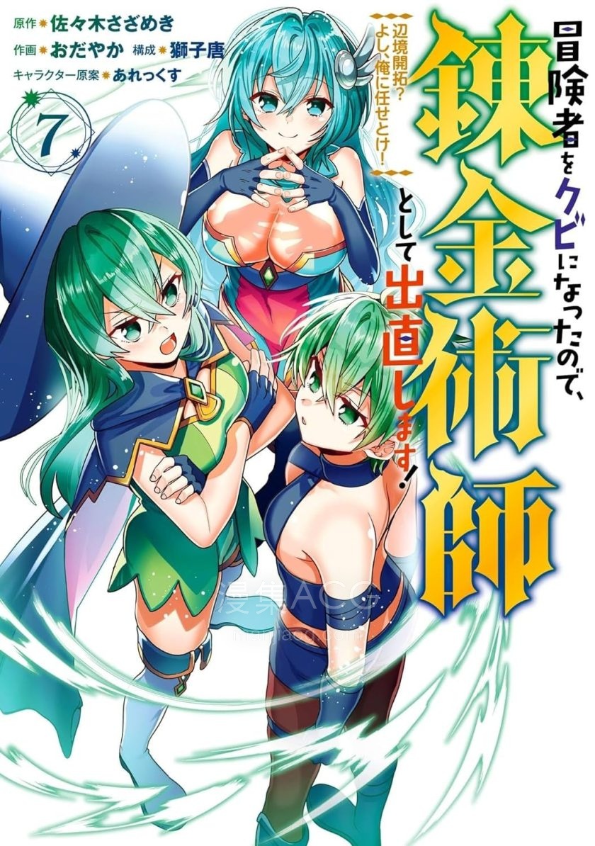 【漫画】【连载中】《被冒险者开除后作为炼金术师重新启航！》1-34话 PDF 夸克网盘下载