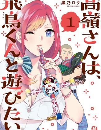 【漫画】【连载】《高岭同学想找飞鸟一起玩》1-16话 PDF 夸克下载