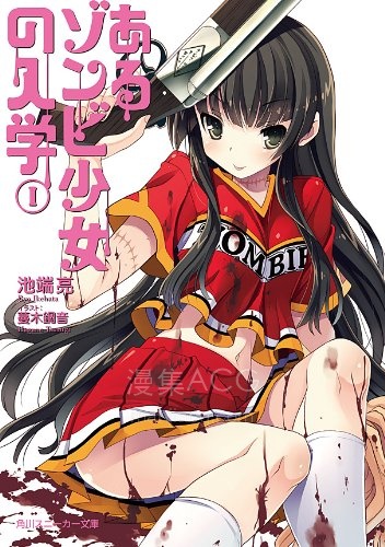 【轻小说】《僵尸少女的入学》1-2卷 EPUB 百度网盘下载