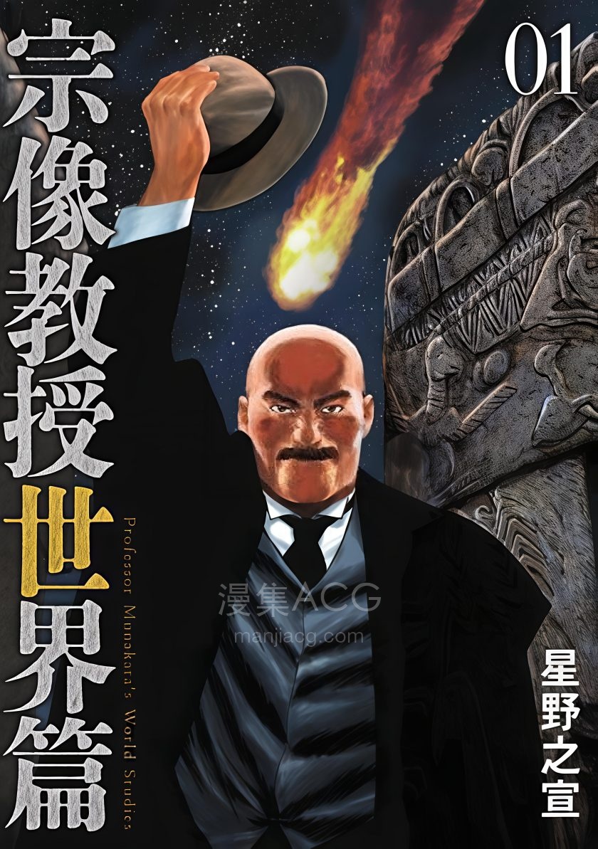 【漫画】【连载中】《宗像教授世界篇》1-4卷 JPG 夸克网盘下载