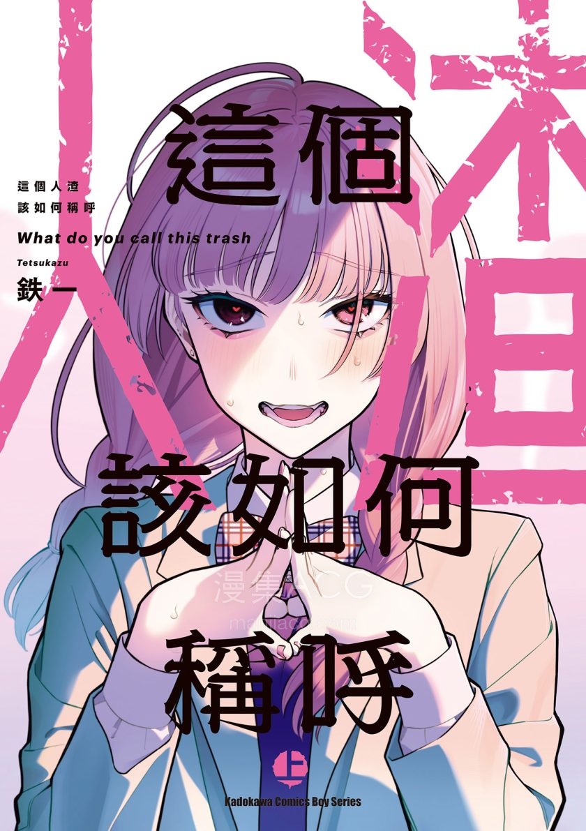 【漫画】【完结】《这个人渣该如何称呼》1-2卷 JPG 夸克网盘下载