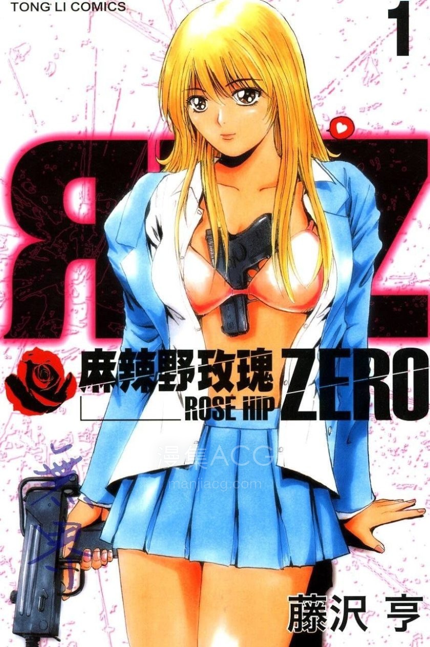 【漫画】【完结】《麻辣野玫瑰ZERO》1-5卷 PDF 夸克/百度网盘下载