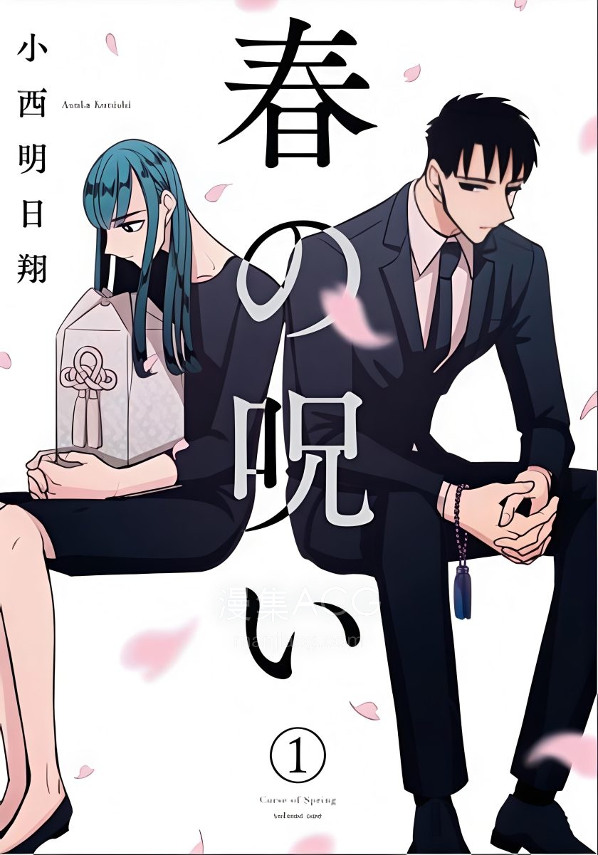【漫画】【完结】《春的诅咒》1-2卷 PDF 夸克网盘下载