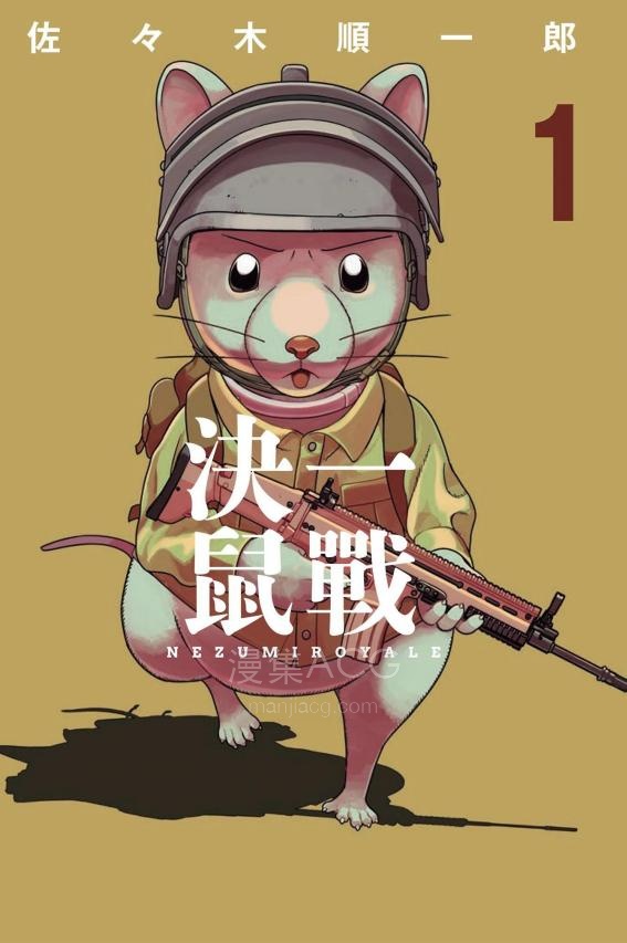 【漫画】【连载中】《决一鼠战》1-2卷/1-24话 PDF夸克网盘下载