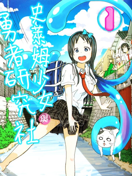 【漫画】【完结】《史莱姆小姐与勇者研究部》1-37话 PDF 夸克网盘下载