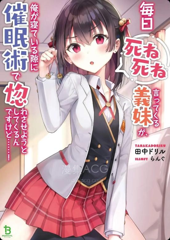【漫画】【连载中】《每天吵着叫我去死的义妹竟然想趁我睡觉的时候用催眠术让我爱上她》1-13话 PDF 夸克网盘