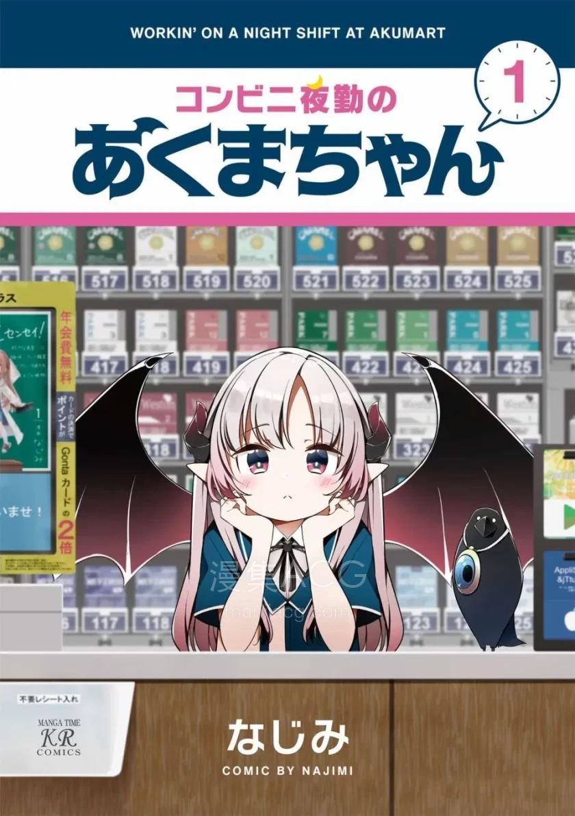 【漫画】【连载中】《便利店上夜班的小恶魔》1-20话 PDF 夸克网盘下载