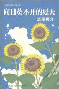 【轻小说】【完结】《向日葵不开的夏天》全一卷 EPUB 百度网盘下载