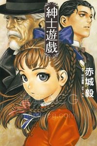【轻小说】【完结】《绅士游戏》全一卷 EPUB 百度网盘下载