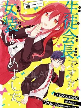 【漫画】【完结】《学生会长开始了女装》1-18话 PDF 夸克下载