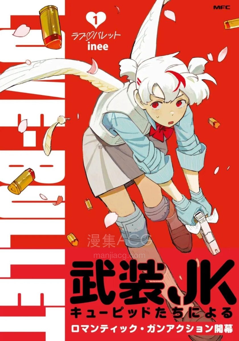 【漫画】【连载中】《love bullet 爱情子弹》1-15话 EPUB+PDF 夸克网盘下载