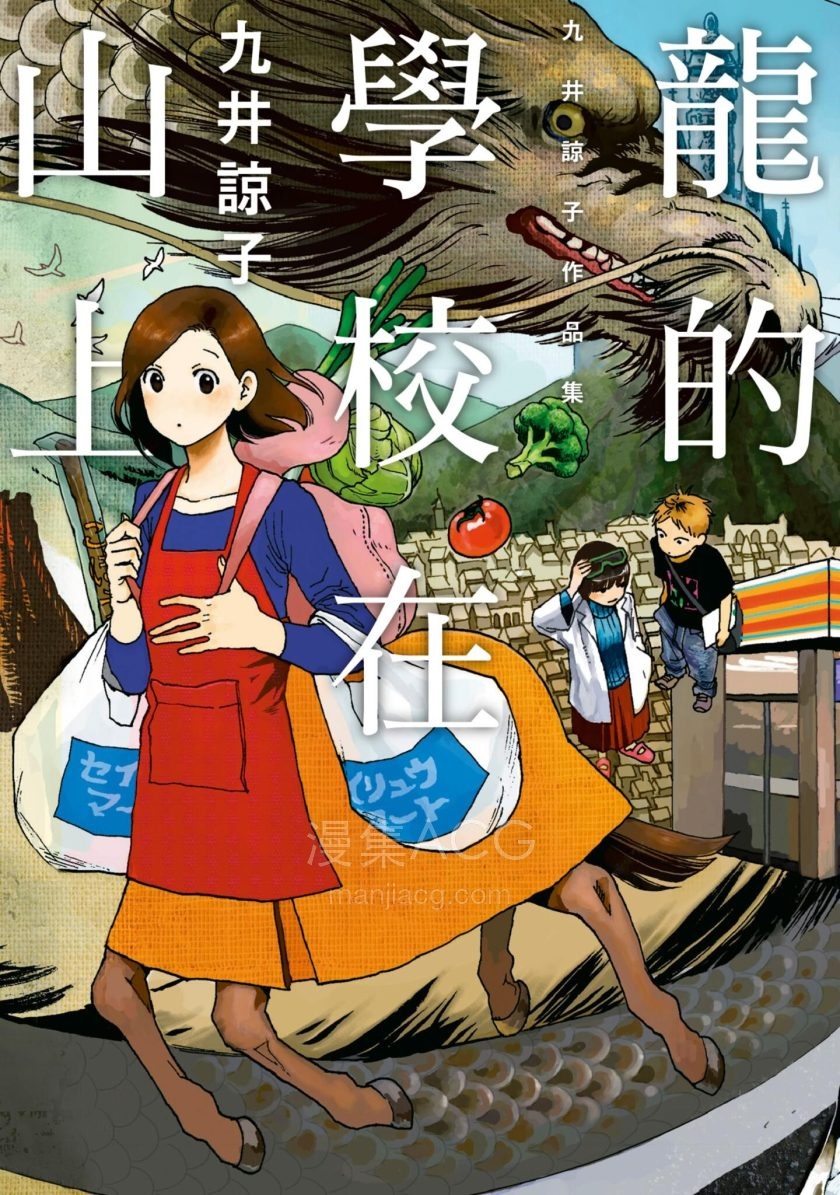 【漫画】【完结】《龙的学校在山上》全1卷 JPG 夸克网盘下载