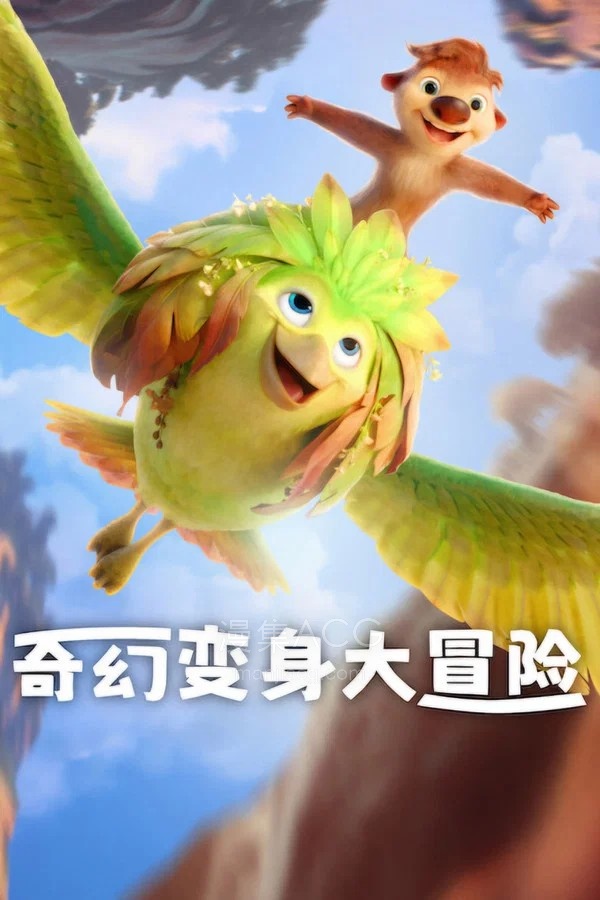 《奇幻变身大冒险》夸克网盘下载