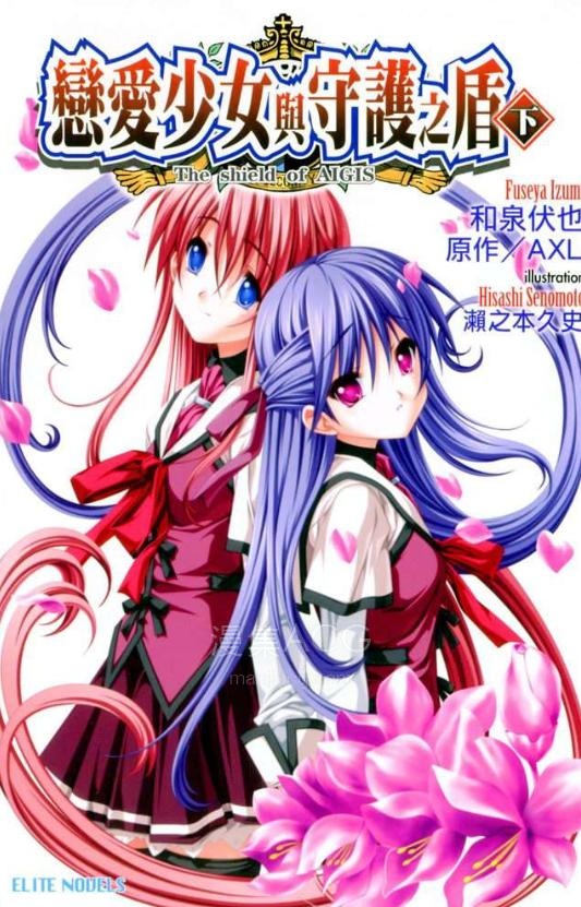 【轻小说】【完结】《恋爱少女与守护之盾》1-2卷 EPUB 百度网盘下载