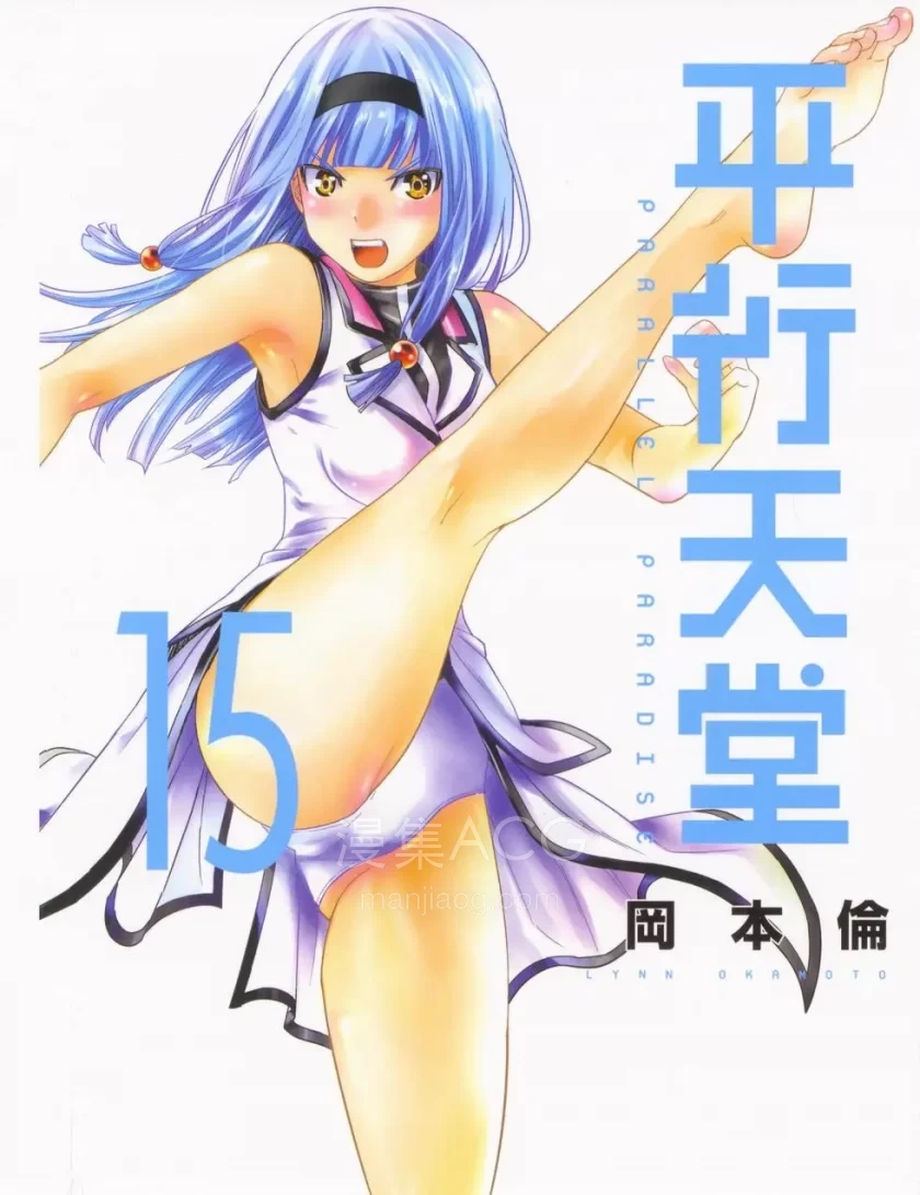 平行天堂 15