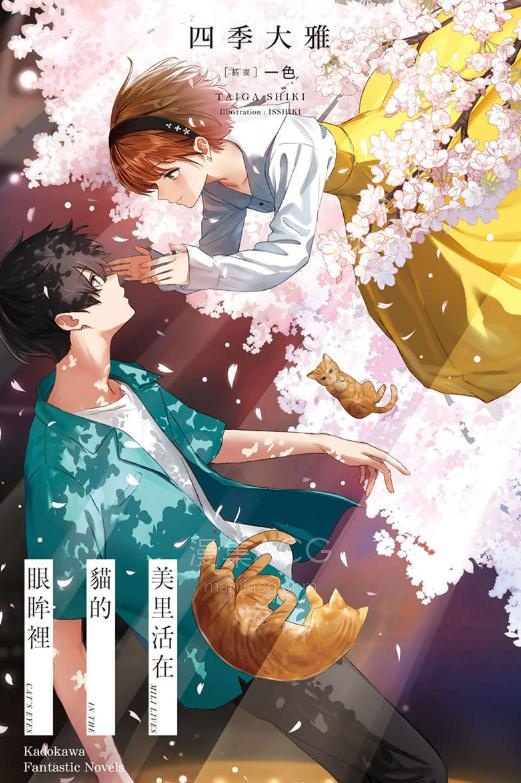 【轻小说】【完结】《美里住在猫猫的眼中》全一卷 EPUB 夸克网盘下载