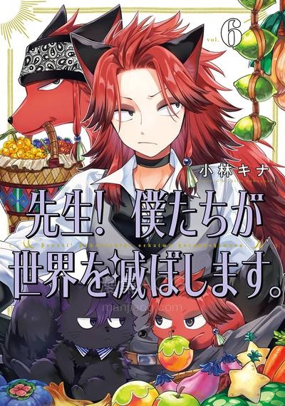 【漫画】【连载中】《老师！我们将会毁灭世界》1-51话 JPG/PDF 夸克网盘下载