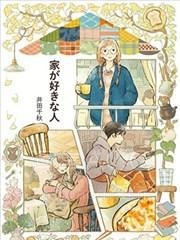【漫画】【完结】《恋家的人 五个独居女子的温暖家居生活》全1话 PDF 夸克下载