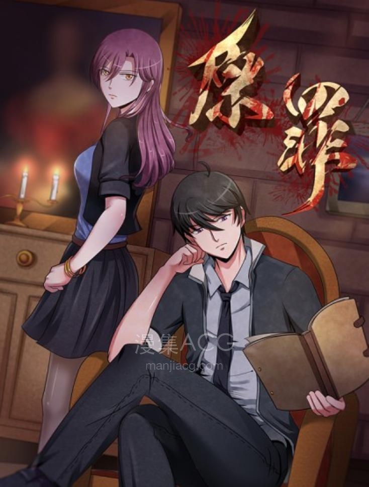【漫画】【完结】《原罪》JPG 夸克网盘下载