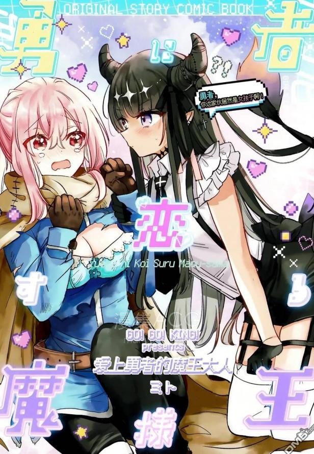 【漫画】【连载中】《恋上勇者的魔王大人》1-2话 PDF夸克网盘下载