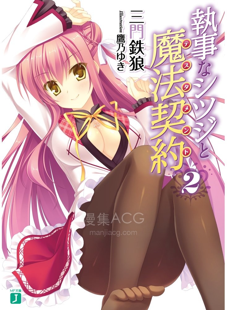 【轻小说】《执事志津二与魔法契约》1-3卷 EPUB 百度网盘下载