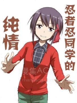 【漫画】【完结】《忍者忍同学的纯情》1-30话 PDF 夸克下载