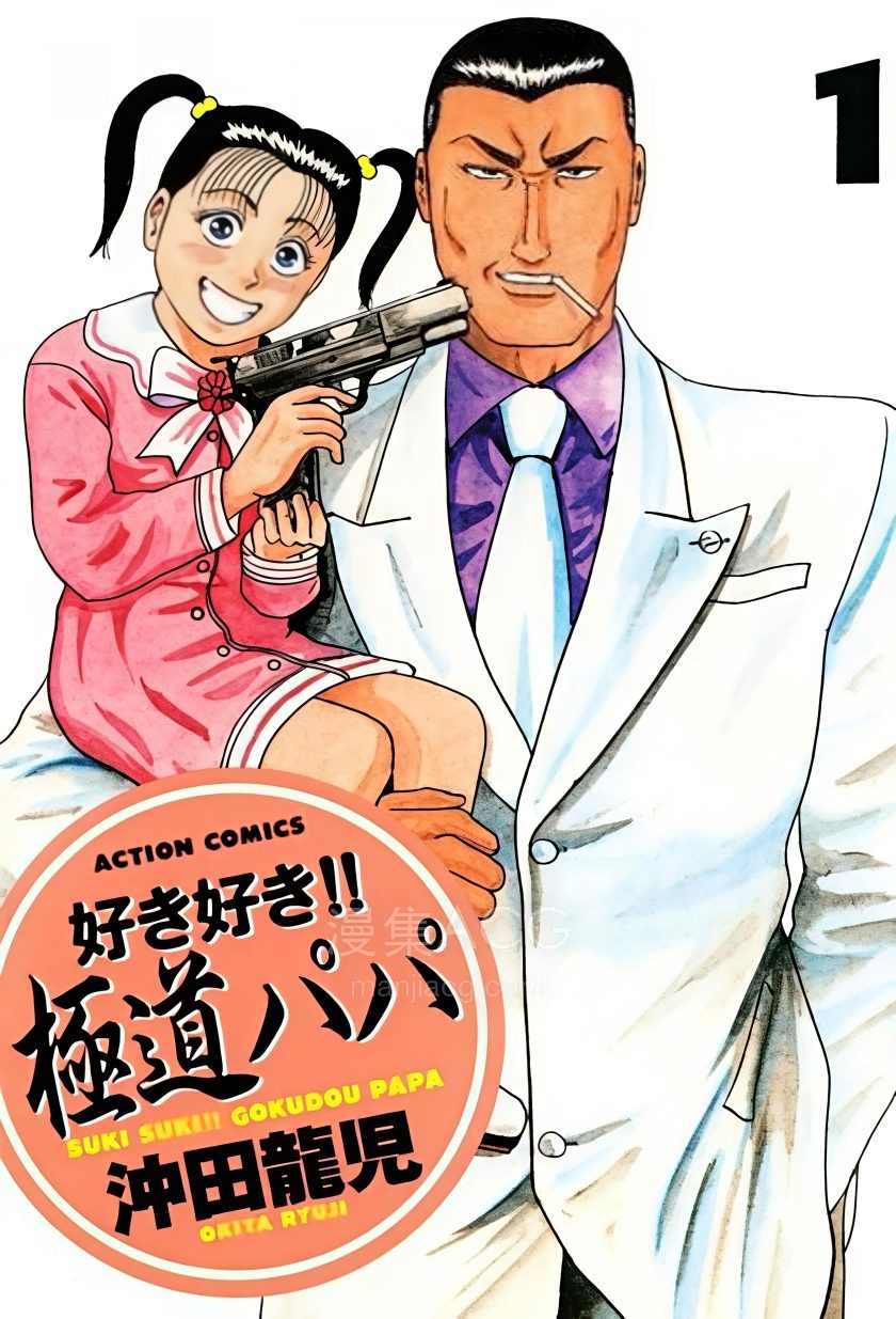 【漫画】【连载中】《极道爸爸》1-5卷 PDF 夸克网盘下载