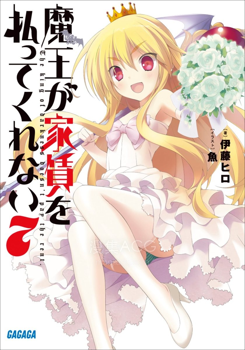 【轻小说】《不付房租的魔王》1-7卷 EPUB 百度网盘下载
