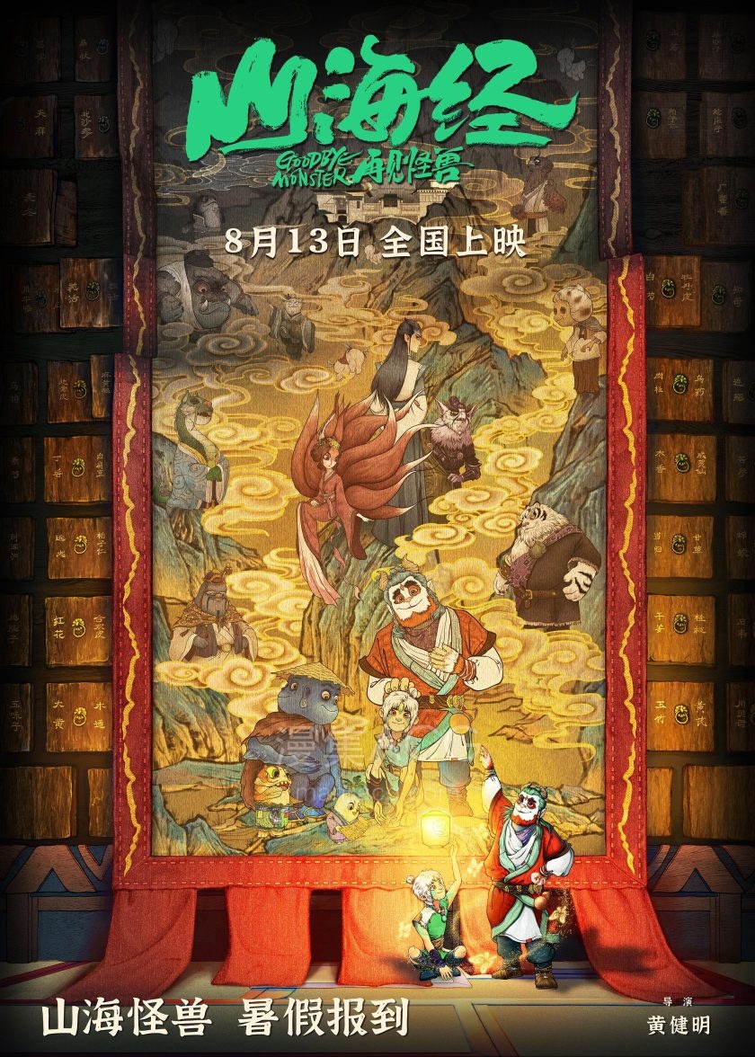 《山海经之再见怪兽》百度网盘下载
