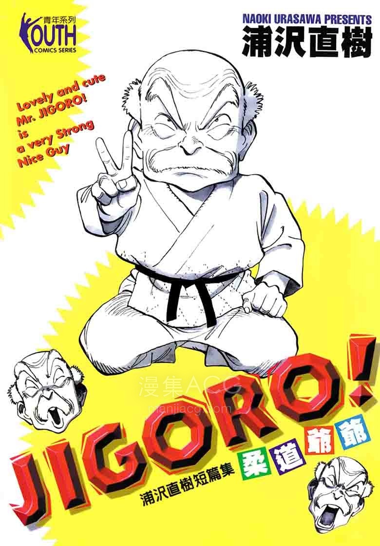 【漫画】【完结】《JIGORO！柔道爷爷》1卷JPG 夸克网盘下载
