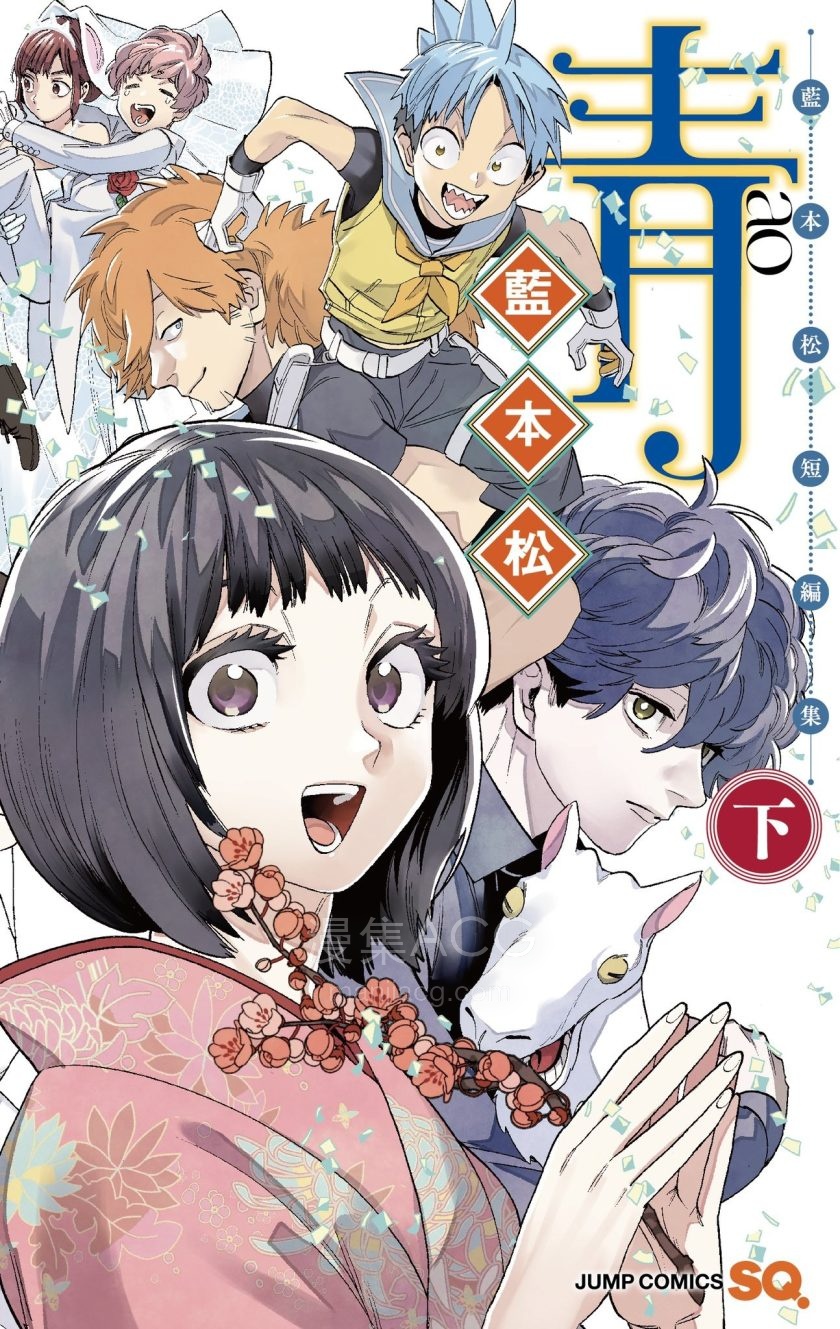 【漫画】【完结】《青-蓝本松短篇集-》1-2卷 JPG 夸克网盘下载