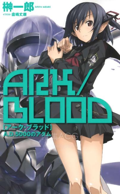 【轻小说】《浴血方舟 公元5000年的亚当》1-2卷 EPUB 百度网盘下载